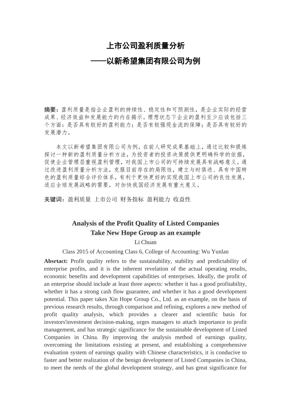 上市公司盈利质量分析——以新希望集团有限公司为例_第1页