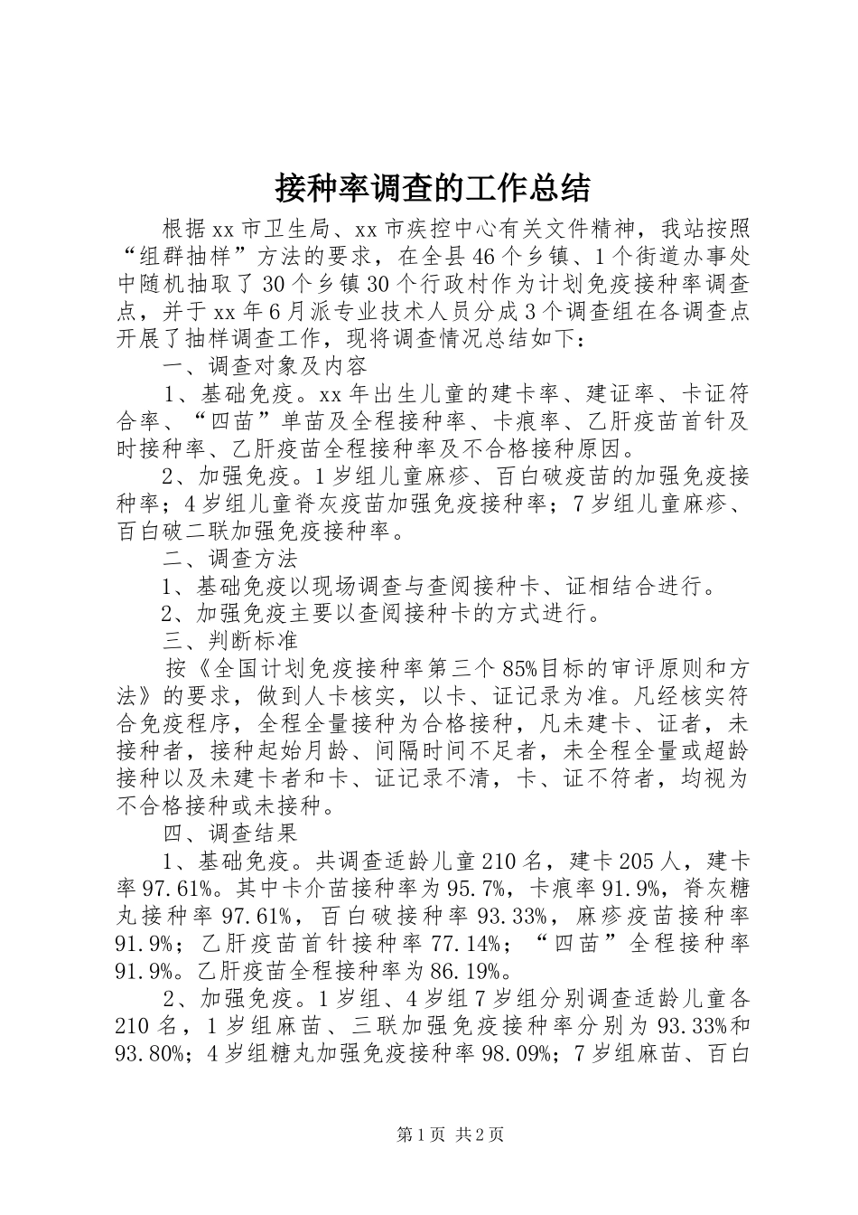 接种率调查的工作总结_第1页