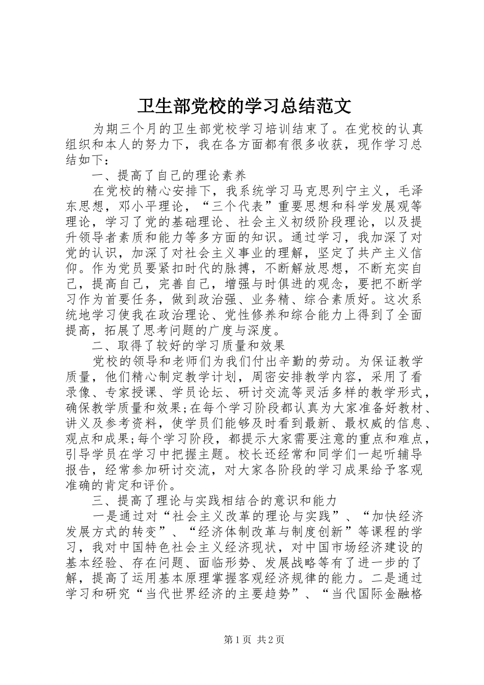 卫生部党校的学习总结范文_第1页