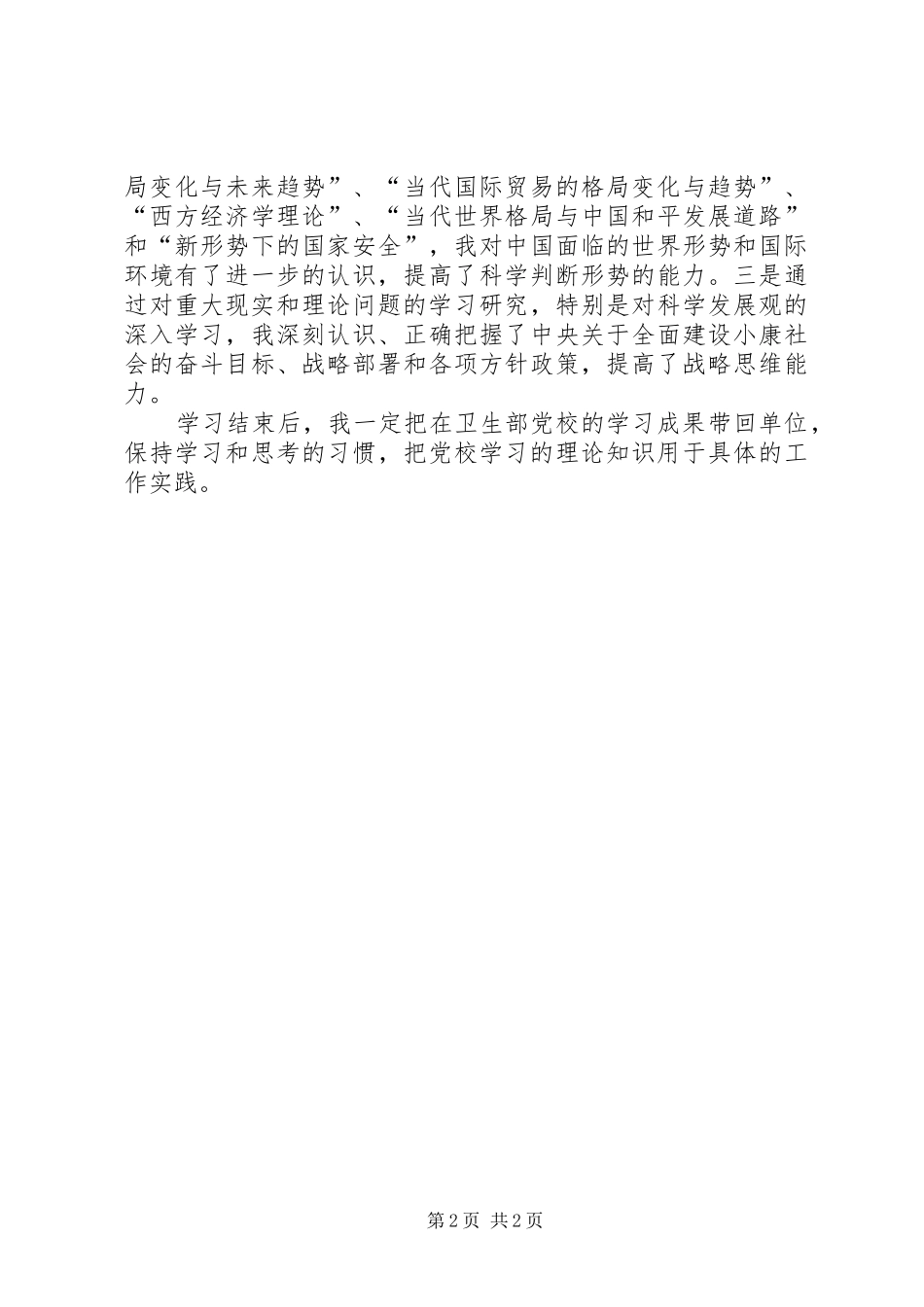 卫生部党校的学习总结范文_第2页