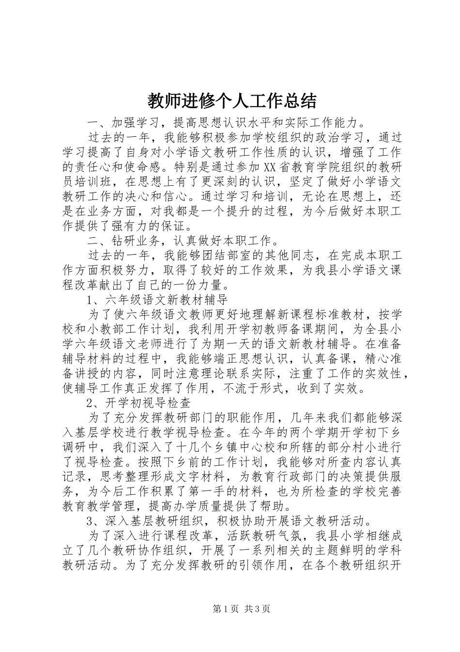 教师进修个人工作总结_第1页