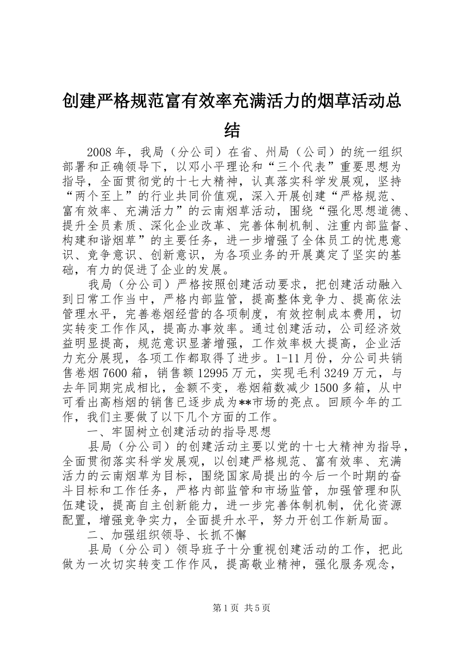 创建严格规范富有效率充满活力的烟草活动总结_第1页