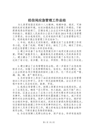 经信局应急管理工作总结