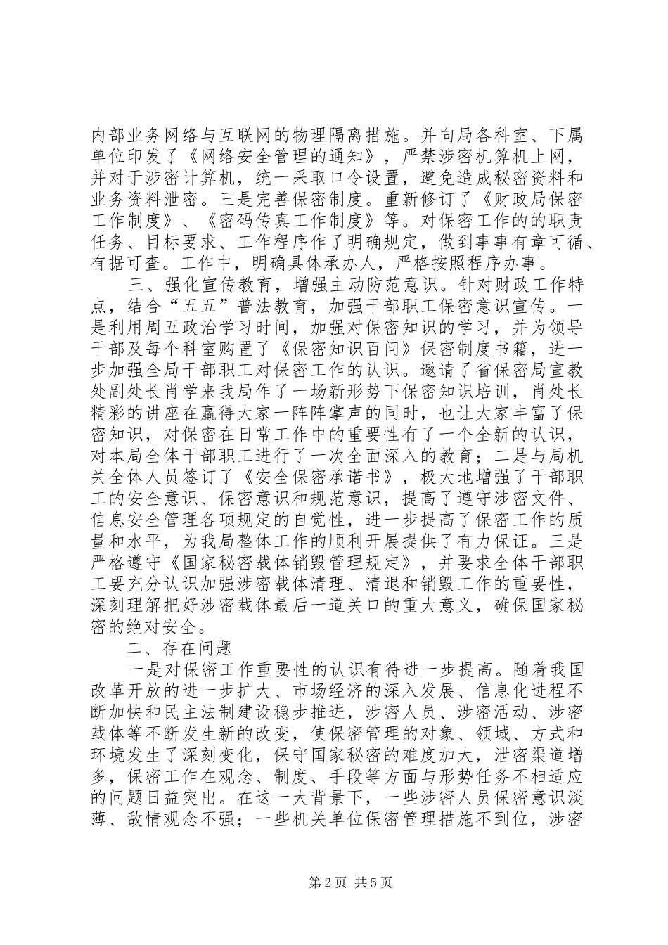 当前做好机关保密调研总结_第2页