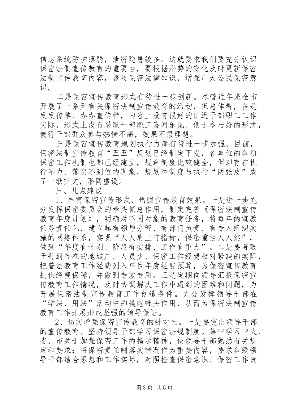 当前做好机关保密调研总结_第3页