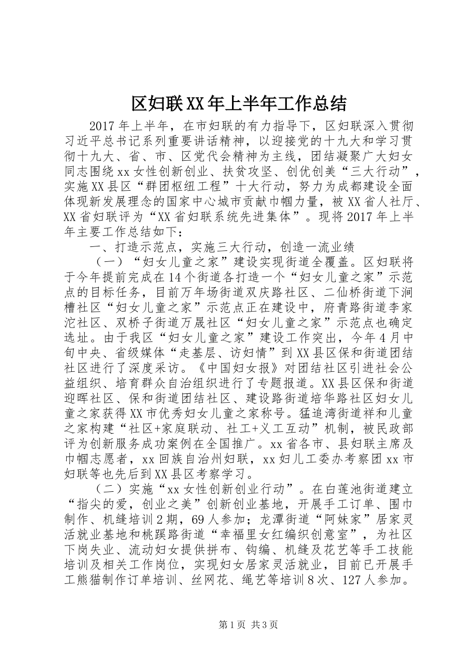 区妇联XX年上半年工作总结_1_第1页