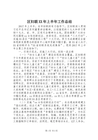 区妇联XX年上半年工作总结_1