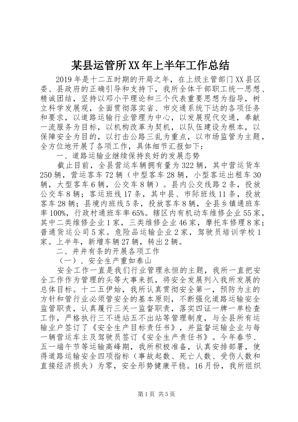 某县运管所XX年上半年工作总结_第1页
