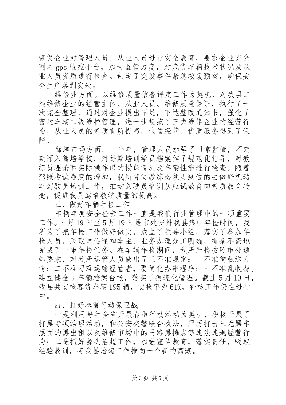 某县运管所XX年上半年工作总结_第3页