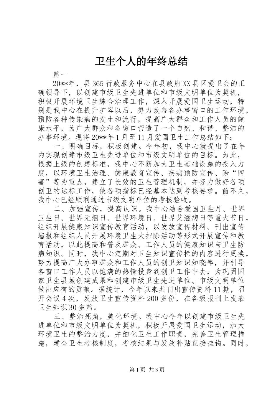 卫生个人的年终总结_第1页