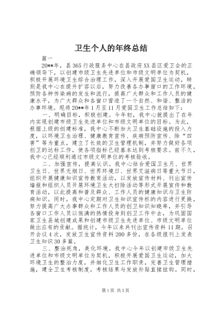 卫生个人的年终总结