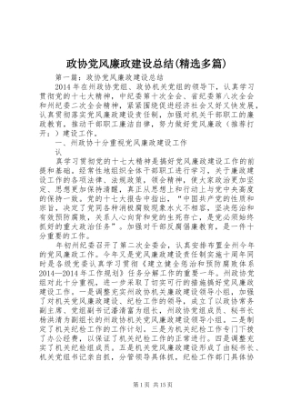 政协党风廉政建设总结(精选多篇)