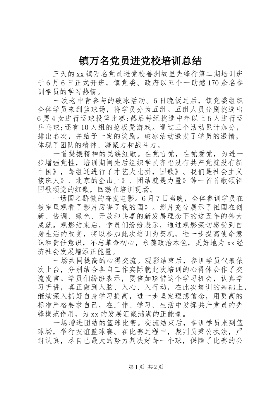 镇万名党员进党校培训总结_第1页