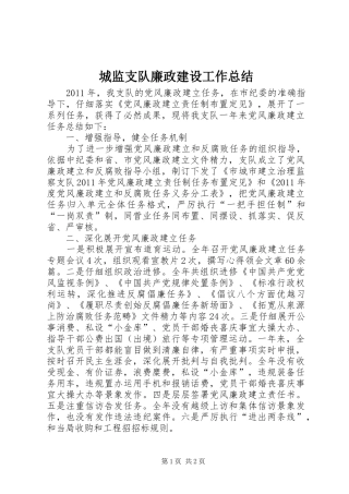 城监支队廉政建设工作总结