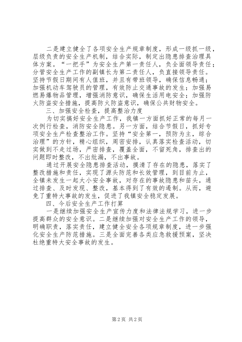 XX年乡镇安全生产工作总结的范文_第2页