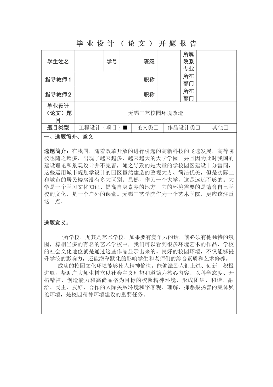 无锡工艺校园环境改造开题报告_第1页