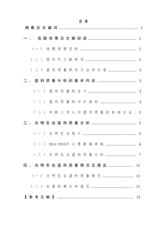 上市公司盈利质量研究—以光明乳业为例