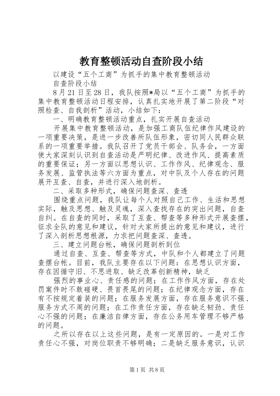 教育整顿活动自查阶段小结_第1页