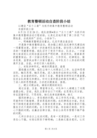 教育整顿活动自查阶段小结