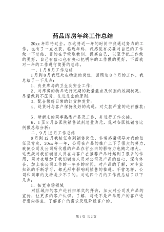药品库房年终工作总结