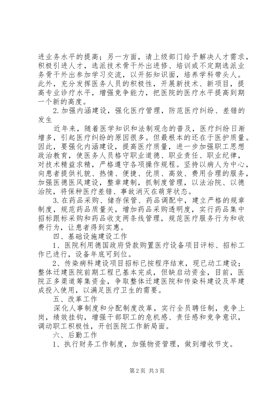 医院上半年工作总结工作总结范文_第2页