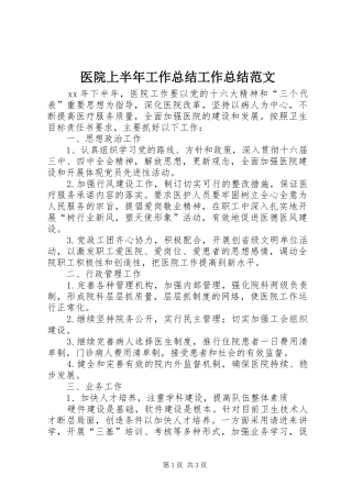 医院上半年工作总结工作总结范文
