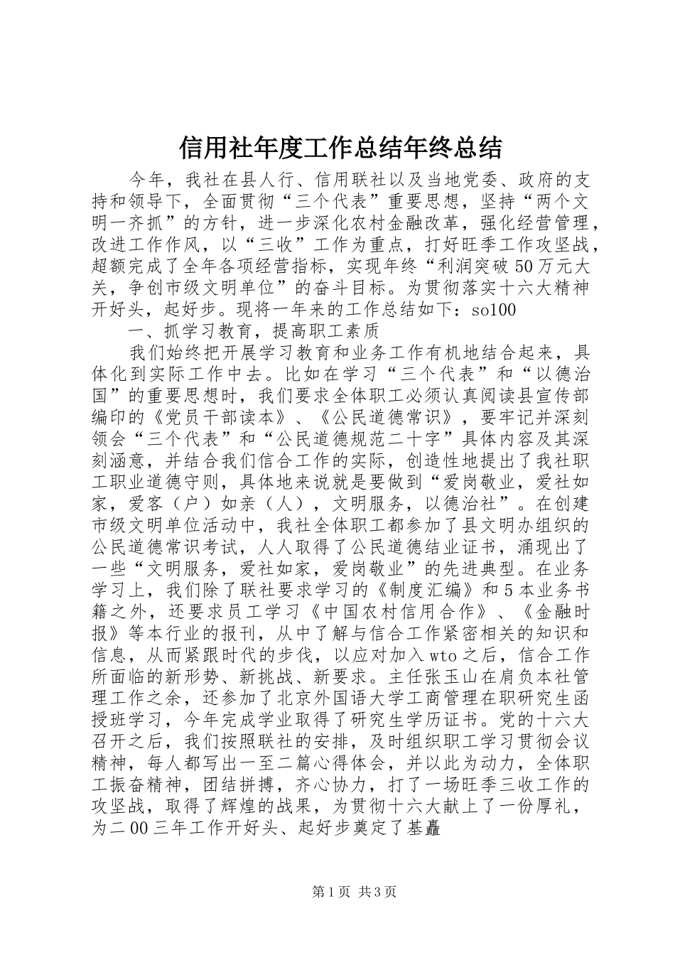 信用社年度工作总结年终总结_第1页