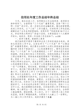 信用社年度工作总结年终总结