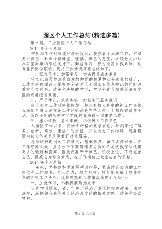 园区个人工作总结(精选多篇)