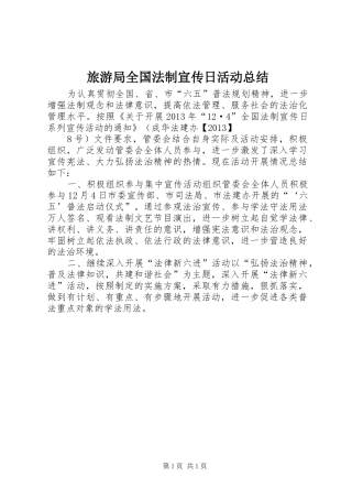 旅游局全国法制宣传日活动总结_1