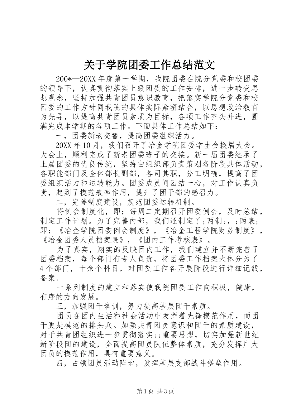 关于学院团委工作总结范文_第1页