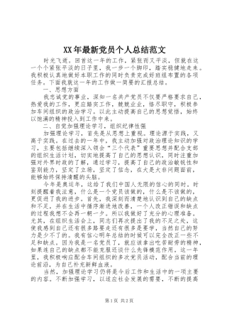 XX年最新党员个人总结范文