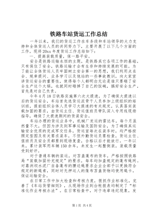 铁路车站货运工作总结_1