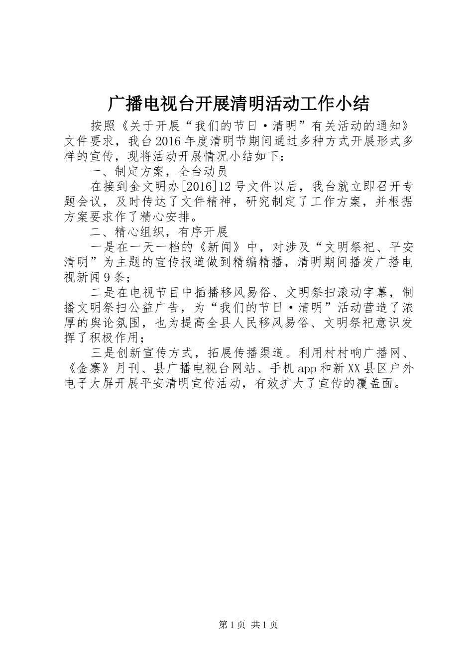 广播电视台开展清明活动工作小结_第1页