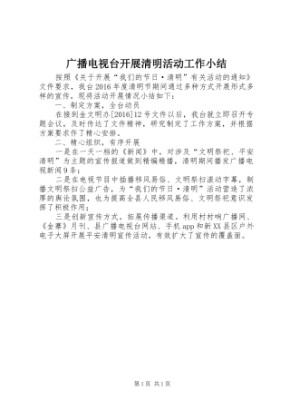 广播电视台开展清明活动工作小结