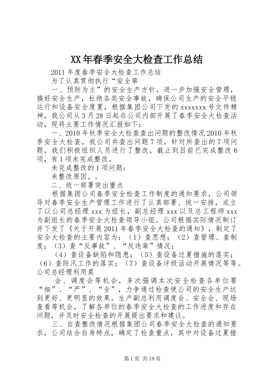 XX年春季安全大检查工作总结_第1页