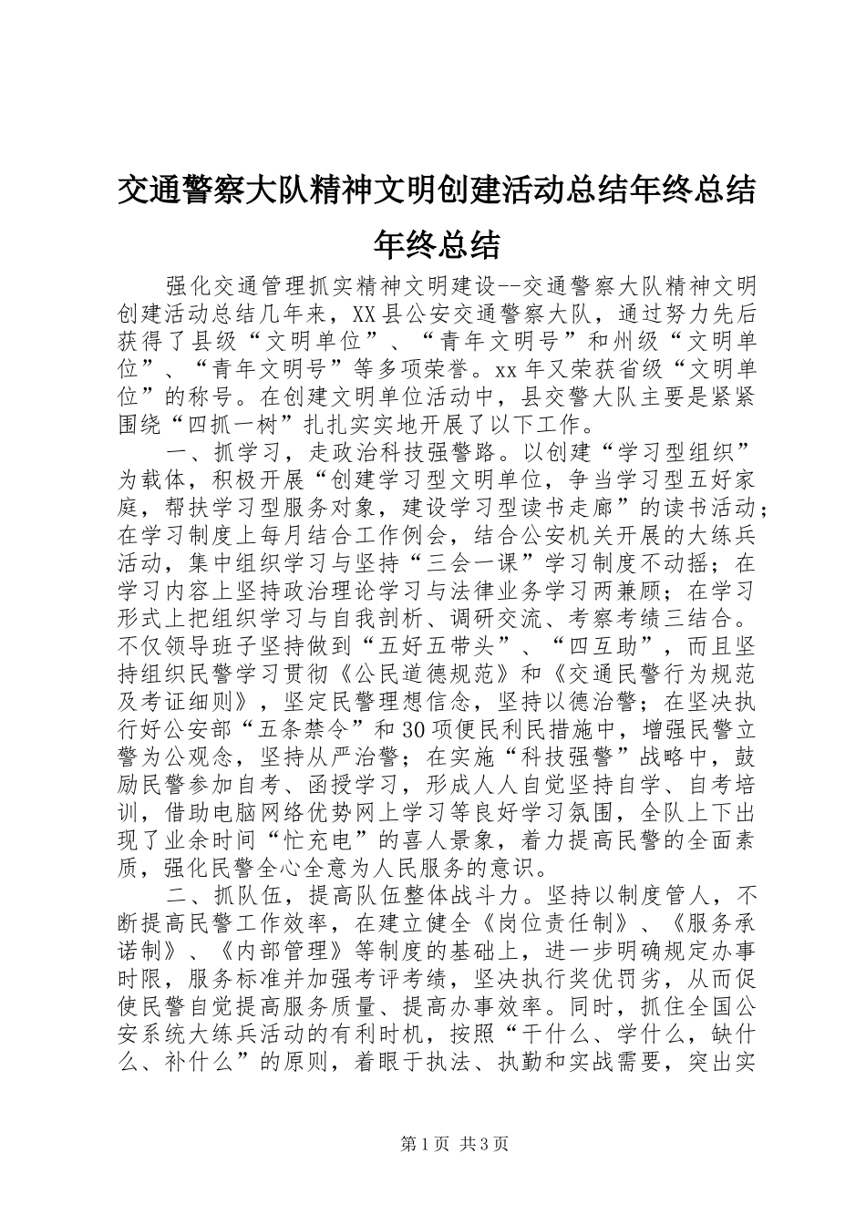 交通警察大队精神文明创建活动总结年终总结年终总结_第1页