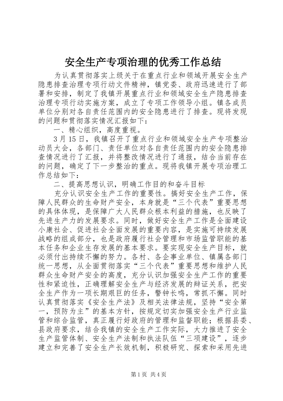 安全生产专项治理的优秀工作总结_第1页