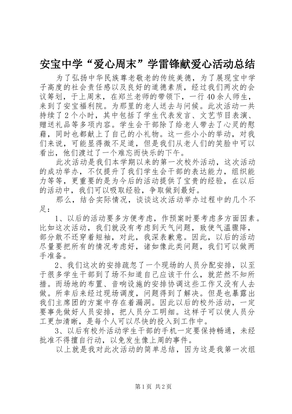 安宝中学“爱心周末”学雷锋献爱心活动总结_第1页
