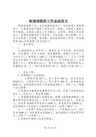 街道残联的工作总结范文