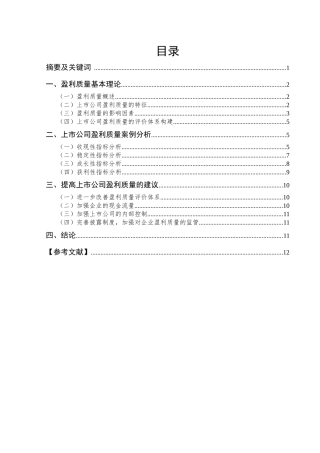 上市公司盈利质量研究以乐视网为例