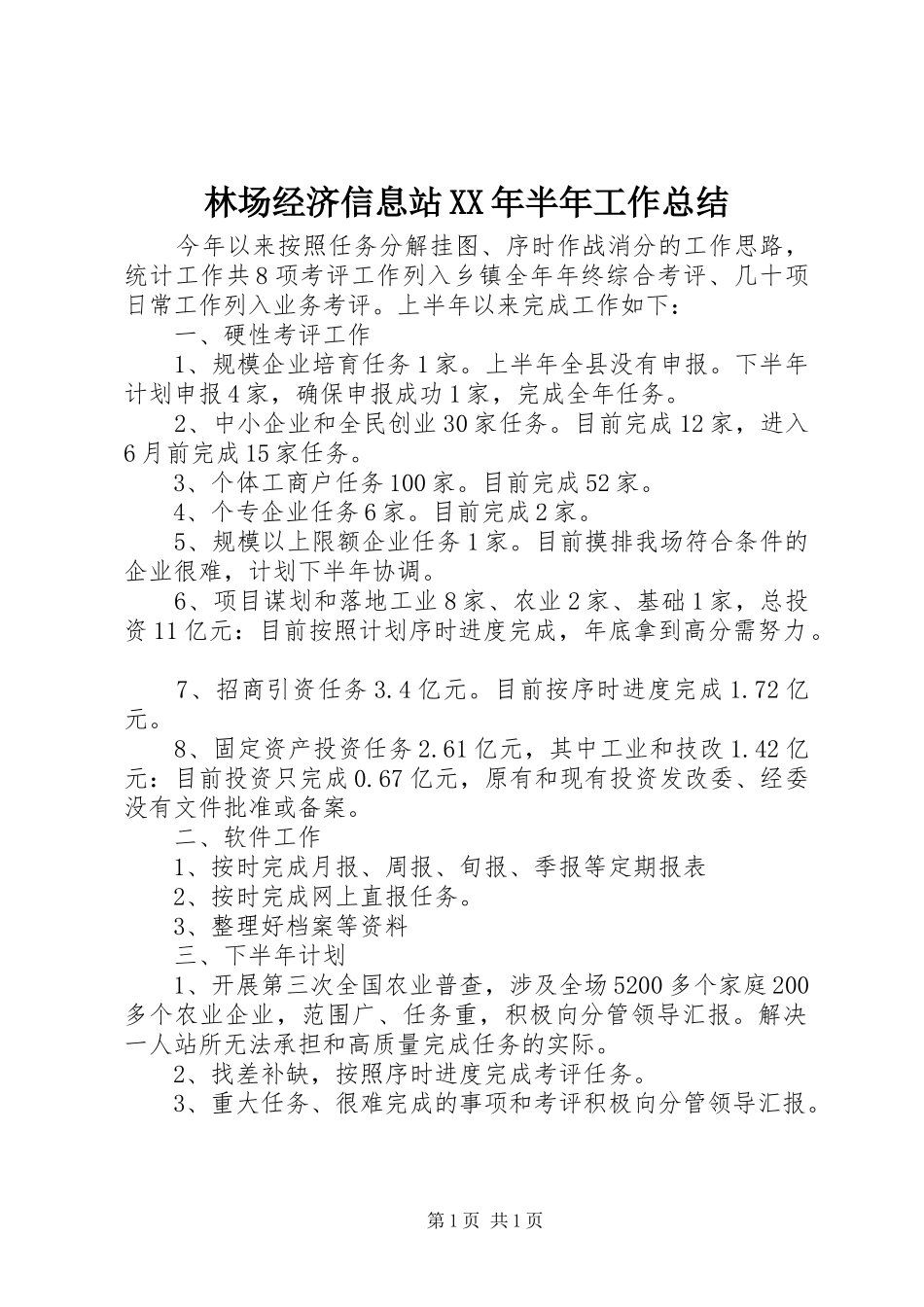 林场经济信息站XX年半年工作总结_第1页