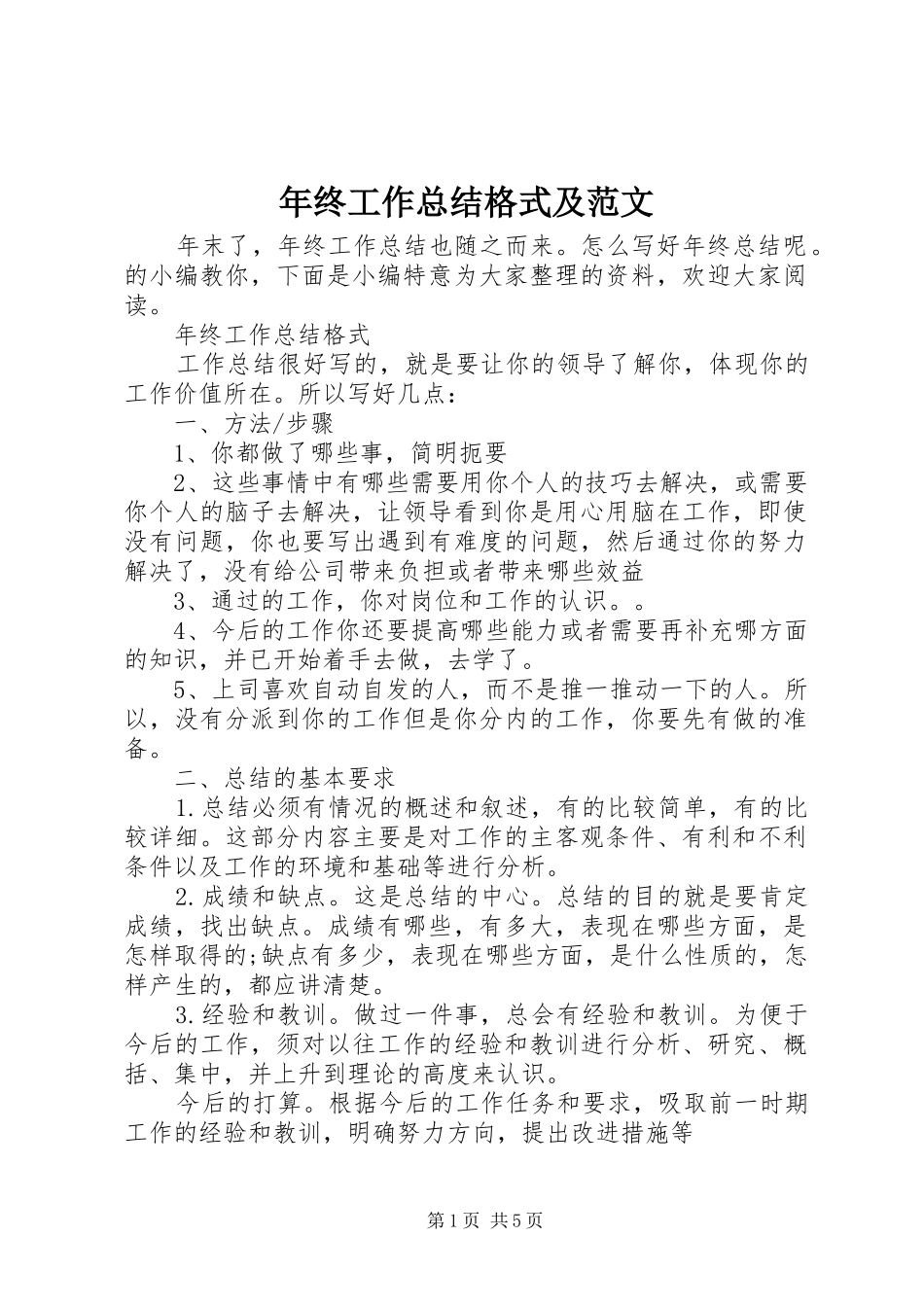 年终工作总结格式及范文_第1页