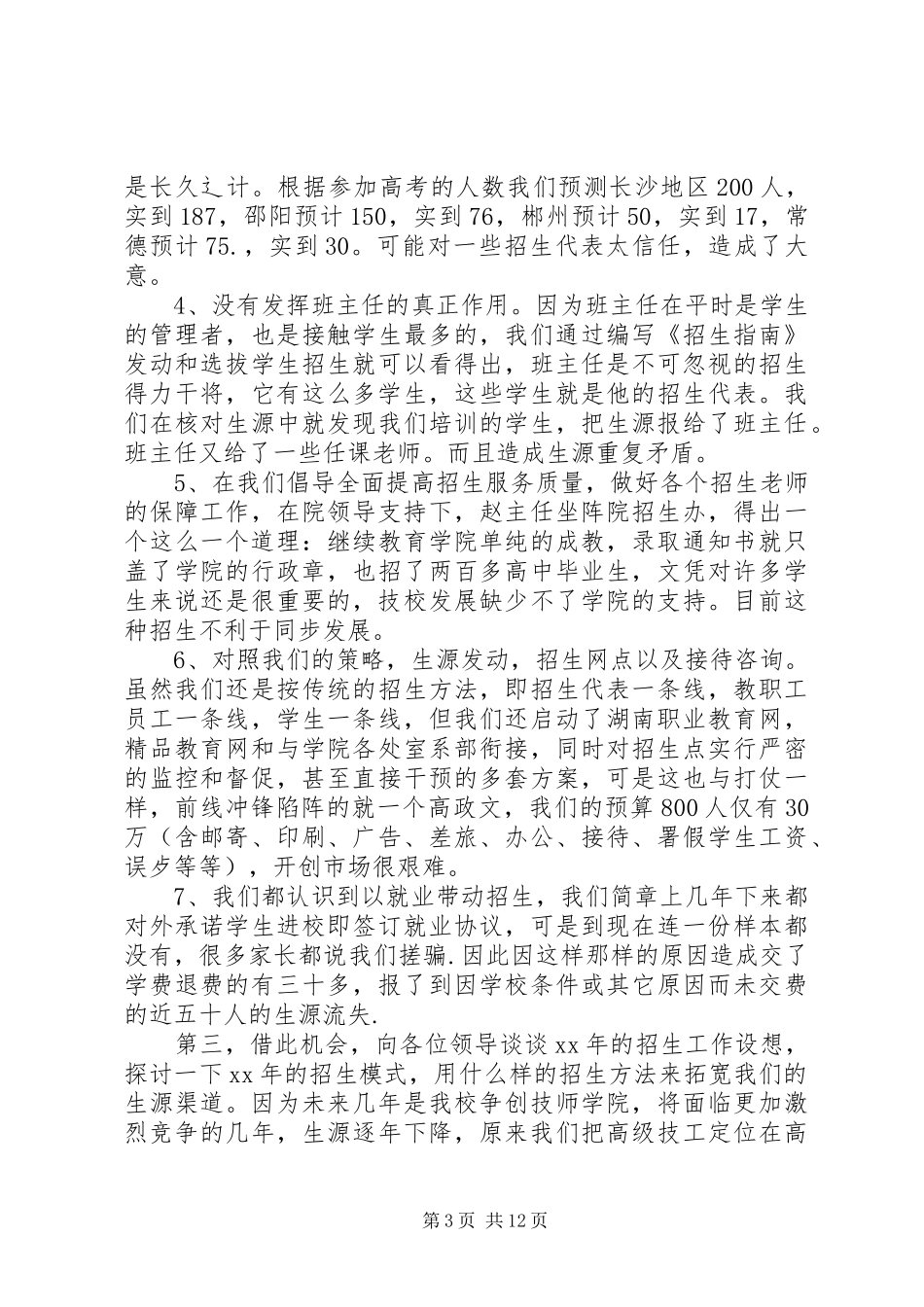 高校招生办XX年工作总结_第3页