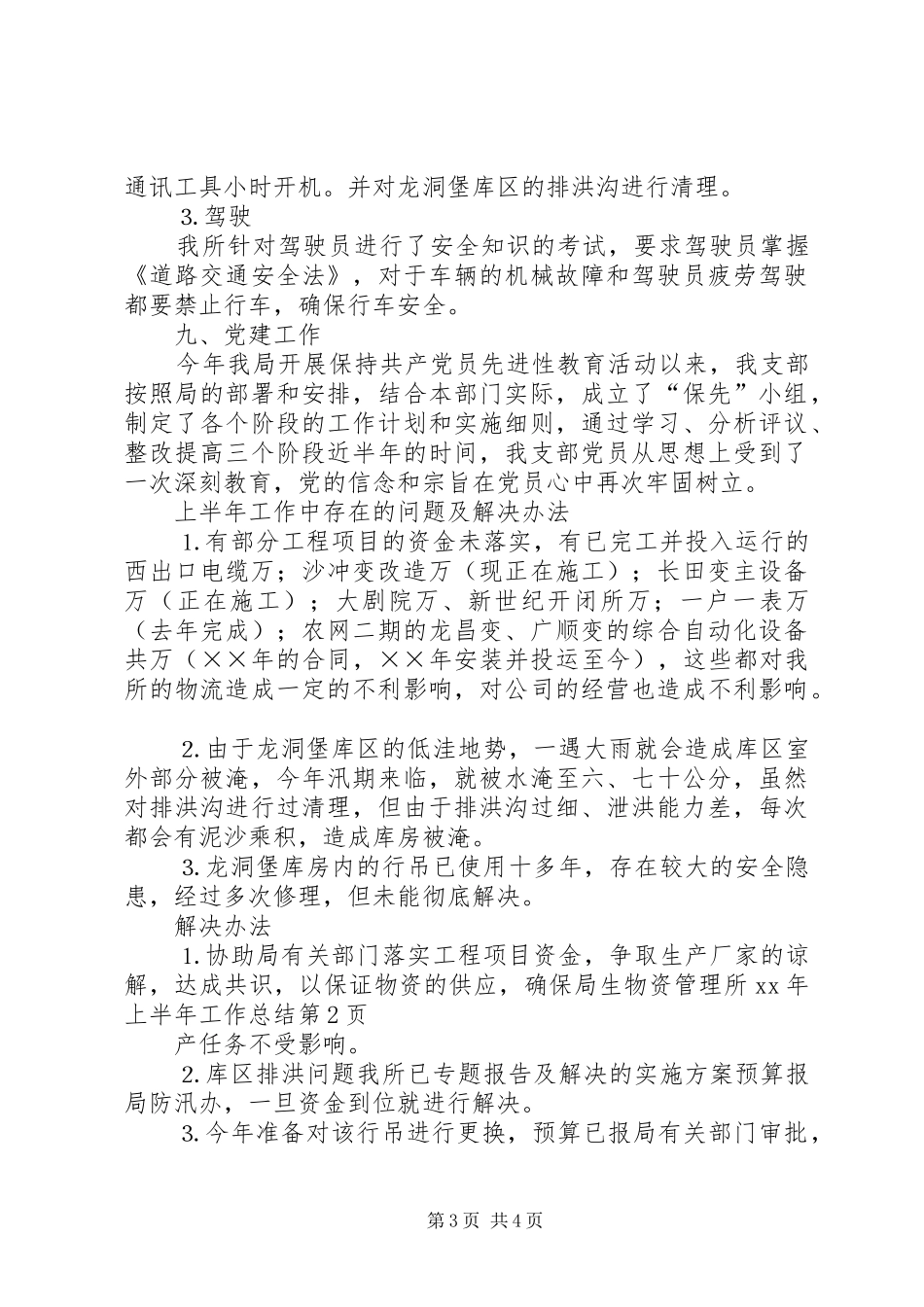 物资管理所XX年上半年工作总结_1_第3页