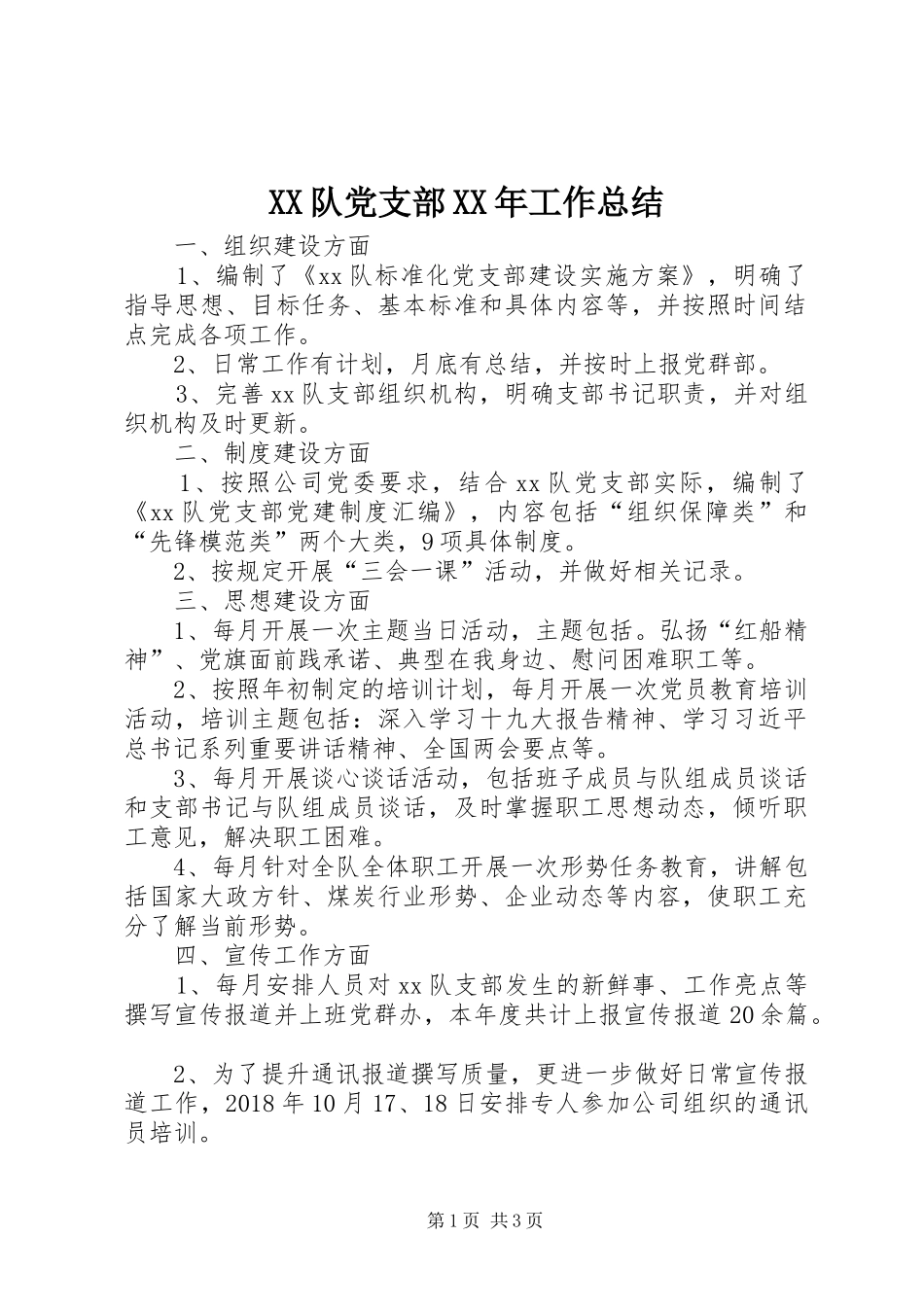 XX队党支部XX年工作总结_第1页