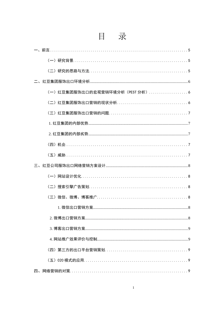 无锡红豆集团服饰出口营销方案_第1页