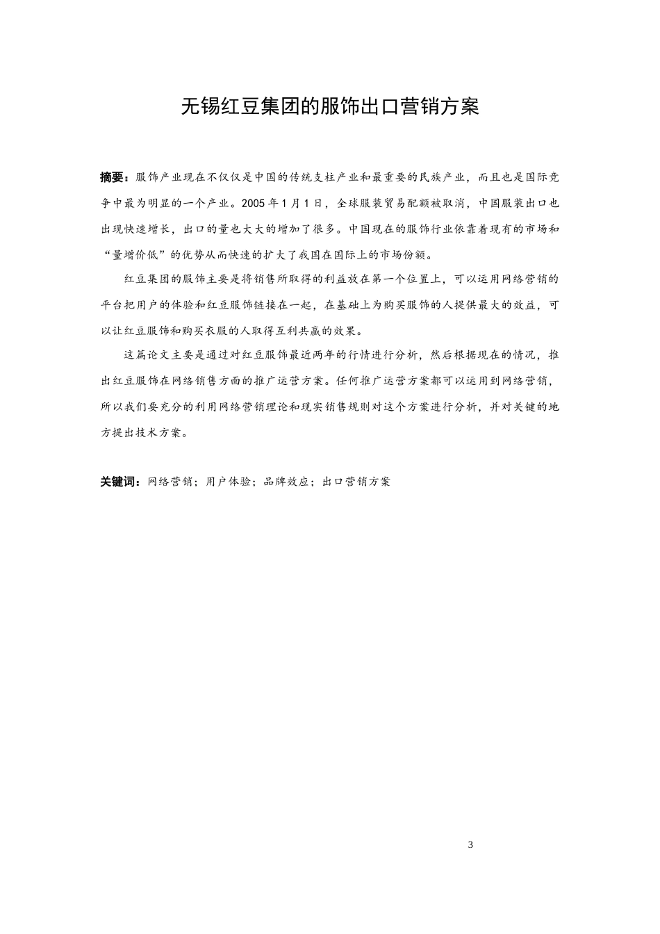 无锡红豆集团服饰出口营销方案_第3页