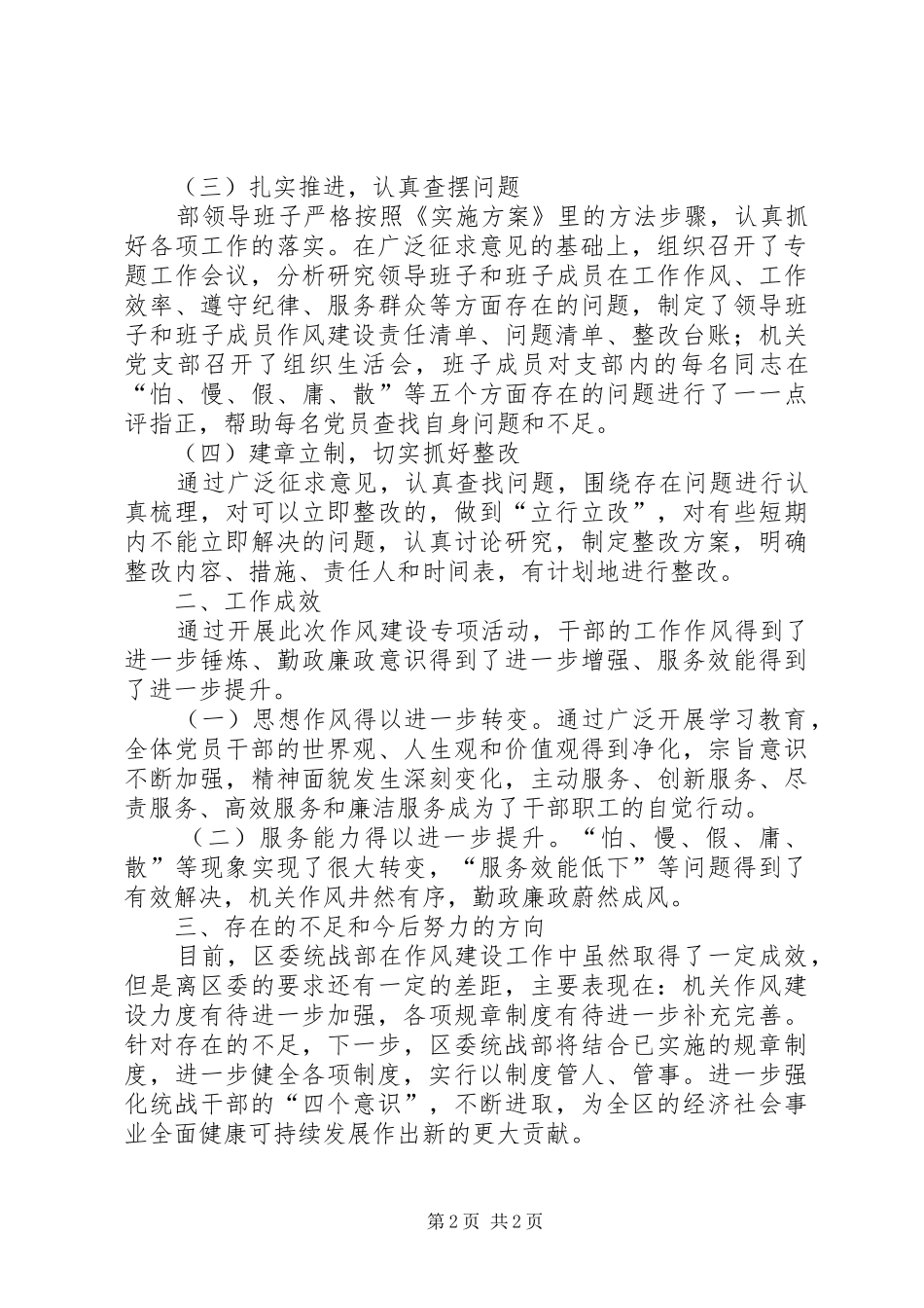 区委统战部XX年作风建设工作总结_第2页