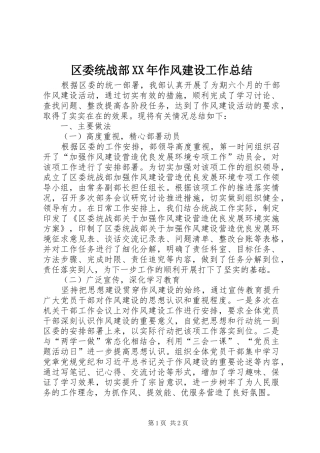 区委统战部XX年作风建设工作总结